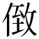 𠊷