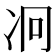 𠖷