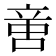 𠶷