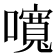 𡂷