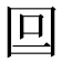 𡆷