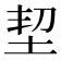 𡊷