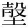𡎷