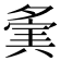 𡖷