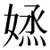 𡞷