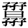 𡦷