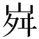𡶷