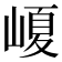 𡺷
