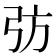 𢎷