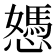 𢢷