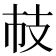 𢺷