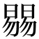 𣊷