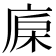𣒷