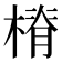 𣖷
