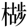 𣚷