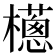 𣞷