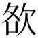 𣢷