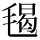𣮷