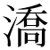 𣾷