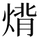 𤊷