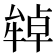 𤚷