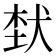 𤞷