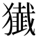 𤢷