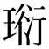 𤦷