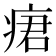𤶷