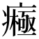 𤺷