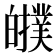𤾷