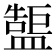 𥂷