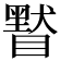 𥊷