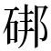 𥒷