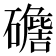 𥖷