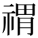 𥚷
