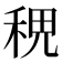 𥞷