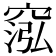 𥦷