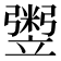 𥪷