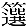 𥶷