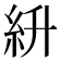 𥾷