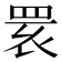 𦊷