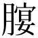 𦞷
