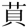 𦮷