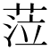 𦲷