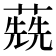 𦺷
