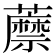 𧂷
