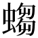 𧎷