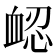 𧖷