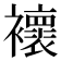 𧞷